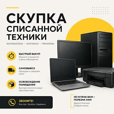 mac save: Выкупаем списанные компьютеры, ноутбуки, принтеры. В любых — 1