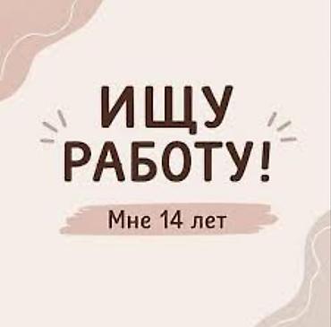 работа: няня: Ищу работу - Не студент, До 1 года опыта, Неполный рабочий день — 1
