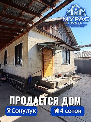 4 комнаты, 100 м², 4 соток, Шопоков, Агентство недвижимости at lalafo.kg 4 комнаты, 100 м², 4 соток, Шопоков, Агентство недвижимости