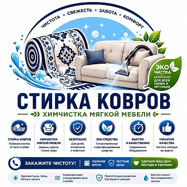 тошо: Стирка ковров, | Ковер, Бесплатная доставка — 1