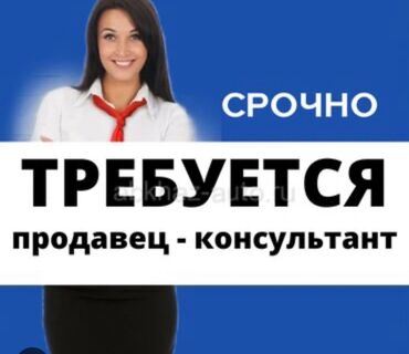работа оператор поровых котлов: Срочно требуется продавец‑консультант. Обязанности: - Консультация