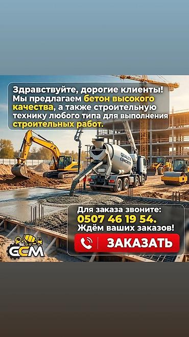 заказать готовый бетон в миксере: Бетон и строительная техника для любых задач - Поставка бетона — 1
