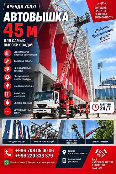 🏗️ УСЛУГИ АВТОВЫШКИ ДО 45 М 🚛 Высота подъёма — до 45 метров ⏰