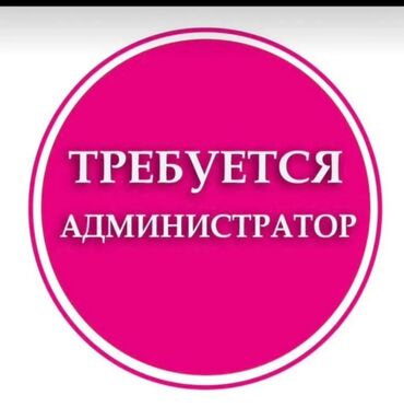 офисный работа: Администратор