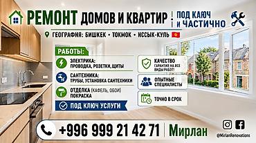 Ремонт под ключ: Ремонт домов и квартир — под ключ и частичный География: Бишкек — 1