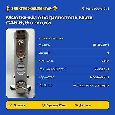 обогреватель никай: Масляный обогреватель Кол-во секций: 9, Несколько режимов мощности — 2