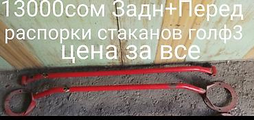 Передняя и задняя распорки стоек для Volkswagen Golf 3. Описание: -