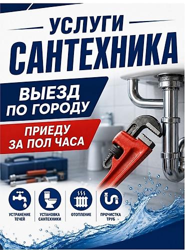 Сантехник. С опытом