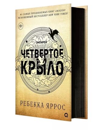 книга читать: Четвертое крыло без суперобложки. Абсолютно новая, не читала