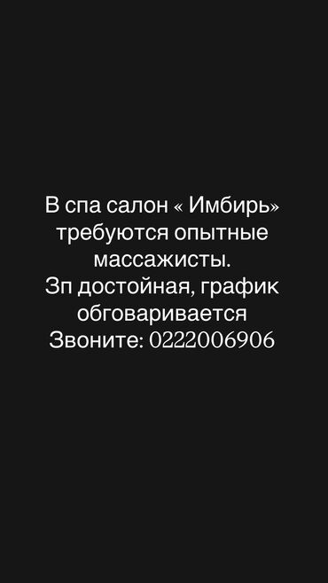 ош массаж салон: В массажный салон «Imbir» Требуются опытные массажисты, Зарплата