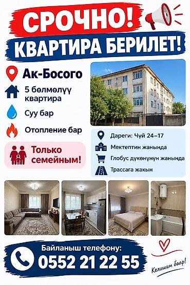 квартира ак босго: 5 комнат, Ак-Босого ж/м Семейным, С мебелью полностью — 1