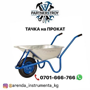 arenda: Прокат строительной тачки - Одноколёсная тачка для стройки, сада и — 1