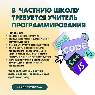 надом токмок: Ищем учителя информатики и программирования в Кыргызско-Шведскую — 1