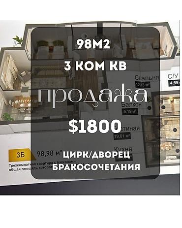 15: 3 комнаты, 98 м², ЗАГС/Цирк Элитка, 11 этаж — 1
