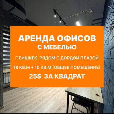 Офисы: Сдаю Офис, 18 м², В жилом комплексе