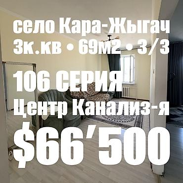 алай строй: 3 комнаты, 69 м², 106 серия, 3 этаж, Косметический ремонт — 1