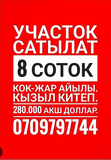 пром земли: 8 соток, Для строительства, Красная книга, Тех паспорт, Договор купли-продажи — 1