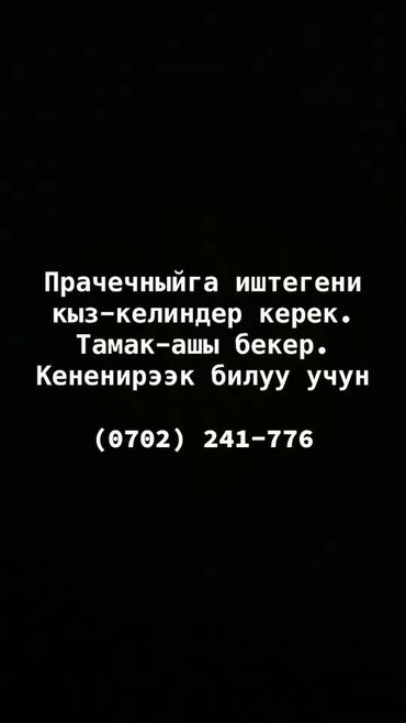 кафе с кабинками: Вакансия: работа в прачечной Описание: - Требуются сотрудники