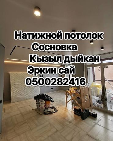 ички кийим: Керме шыптар Жылтырабаган, 3D потолоктор, Жылтырак Акысыз консультация, Акысыз ченөө, Кепилдиги — 1