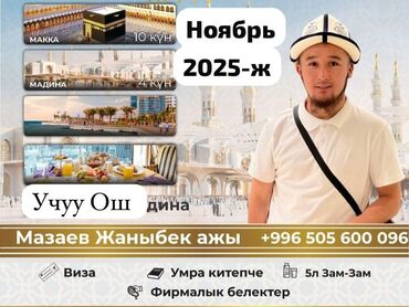 коньки бишкек цена: Умра-тур в ноябре 2025 года. Маршрут и программа: - Макка — 10 дней -