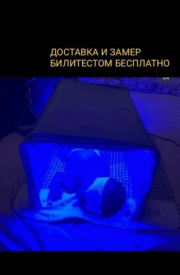 Медтовары: Фотолампа кювез для лечения желтушки у новорожденных в аренду
