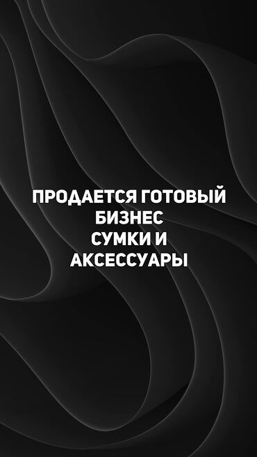 ищу бизнес партнёр: Продажа бизнеса Вместе с: Товарные запасы