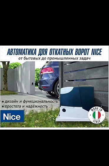 Комплекты автоматики: Для распашных ворот, Nice, Италия, Новый, Бесплатная установка, Бесплатная доставка — 5