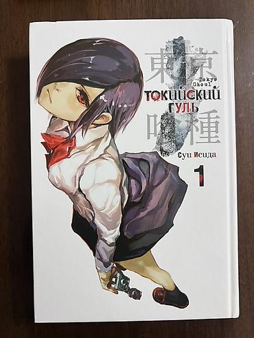 Манга «Токийский гуль», том 1 — Суи Исидa - Русское издание, твердый at lalafo.kg Манга «Токийский гуль», том 1 — Суи Исидa - Русское издание, твердый