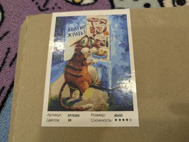 сувениры ссср: Картина по номерам 40х50. Новая. Хватит жрать с котом. самовывоз