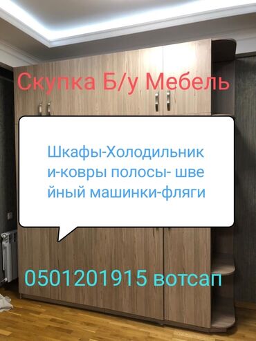 Остальные услуги: Куплю БУ холодильник.ковры полосы.столы стули-.и.т.д