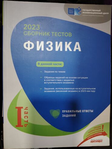 природа 5 класс 1 часть: 2023 Sbornik testov Fizika I cast 5 AZN