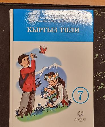local guide program: Учебник «Кыргыз тили» для 7 класса - Авторы: А.А. Оморова, П.С — 1