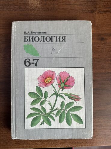 Книги, журналы, CD, DVD: Учебник Биология 6-7 класс