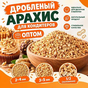 оптом сантехника: Арахис, Жареный, Дробленый, Оптом — 1