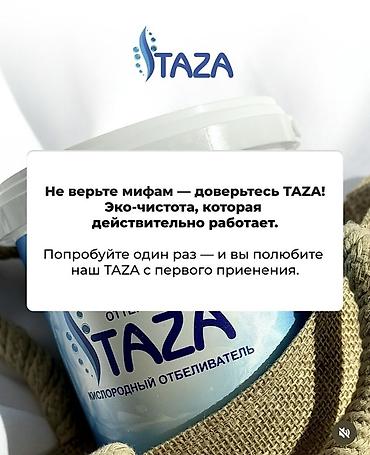 Хозтовары: TAZA — кислородный отбеливатель - Эко-формула без хлора, фосфатов и — 8