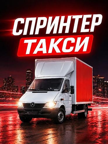 Заказать Мерседес грузовой спринтер, Перевозка мебели, C грузчиком