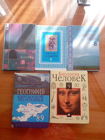 готовые домашние задания по кыргызскому языку: Продаю б/у учебники. Цены указаны снизу Алгебра 8 класс - 200 сом