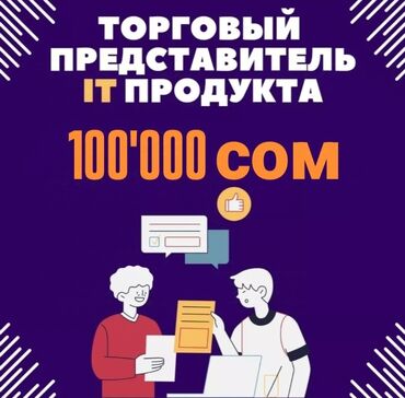 IT, компьютеры, связь: TUNDUK GROUP ищет амбициозного торгового представителя! 🚀 🔥 Продавай