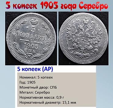 5 копеек: Продаю 5 копеек 1905 года. Серебро — 1