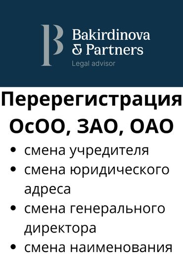 ночной автобус бишкек ат башы номер телефона: Юридические услуги | Административное право, Гражданское право, Земельное право | Консультация, Аутсорсинг