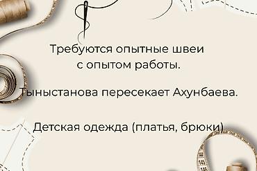 шым тиккенге швея керек: Требуются опытные швеи с опытом работы. Детская одежда (нарядные — 1