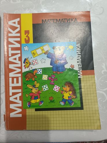 учебник 3класс: Продаю математика 3класс 1,2 части.
В отличном состоянии