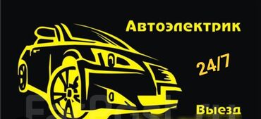 бензанасос w210: Услуги автоэлектрика, с выездом