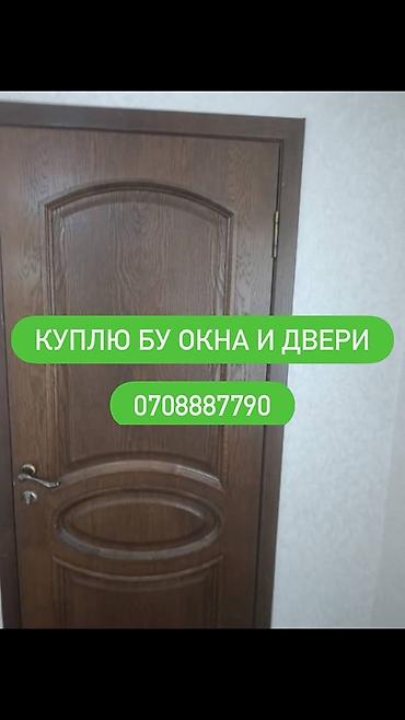 Оңдоп-түзөө жана курулуш: Сервис по выкупу б/у окон и дверей Описание: - Покупаем бывшие в — 1