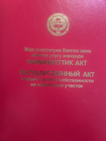 продаю 1 ком аламедин 1: 5 соток, Для строительства, Красная книга, Договор купли-продажи