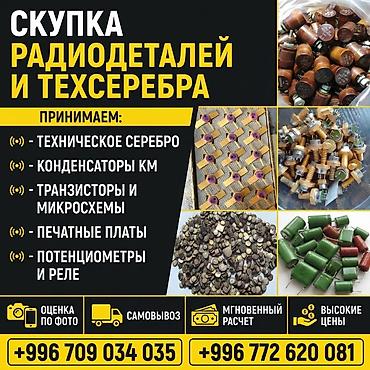 🔥 СКУПКА СЕРЕБРА И РАДИОДЕТАЛЕЙ ДОРОГО В БИШКЕКЕ! 💰 Моментальный
