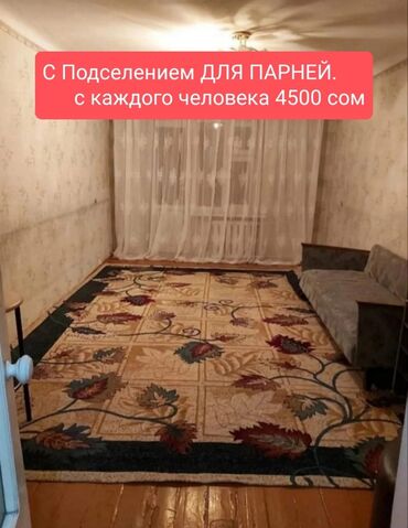 квартира с подселением для парней в Кыргызстан | Долгосрочная аренда квартир: 3 комнаты, С мебелью полностью