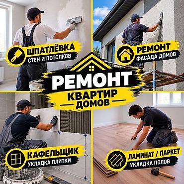 Ремонт квартир и домов Комплексные отделочные работы под ключ: - at lalafo.kg Ремонт квартир и домов Комплексные отделочные работы под ключ: -
