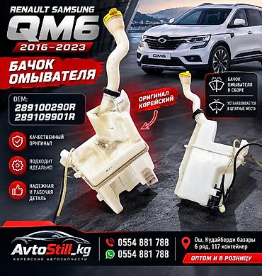 Бачок Renault 2019 г., Б/у, Оригинал, Корея