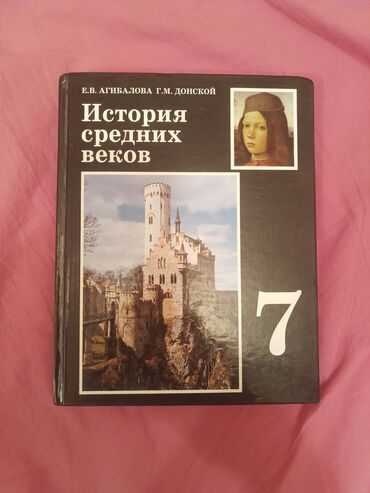 история средних веков 7 класс: Дүйнөлүк тарых, 7-класс, Колдонулган